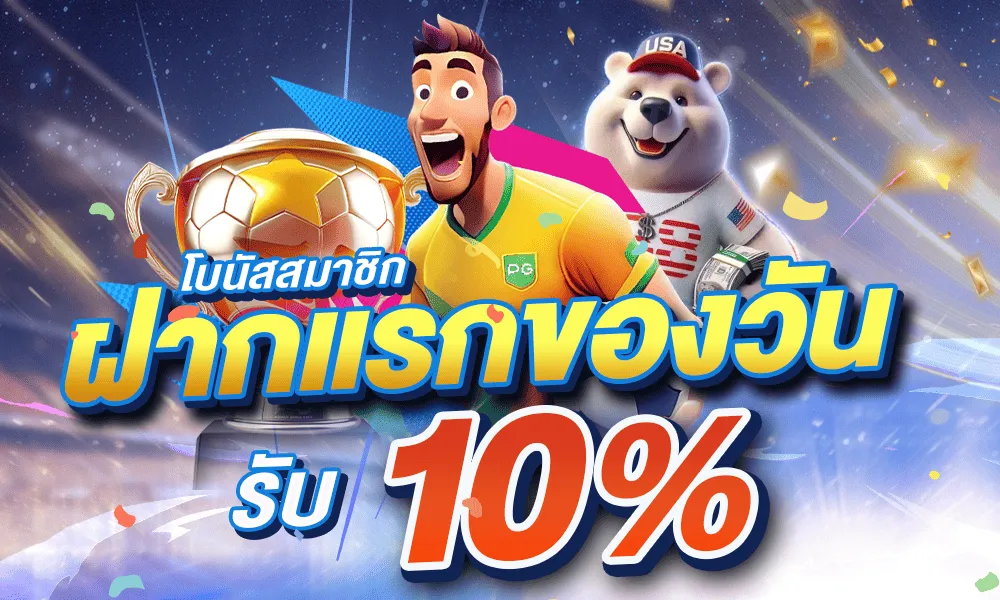 โปรสล็อตฝากแรกของวัน โปรโมชั่น