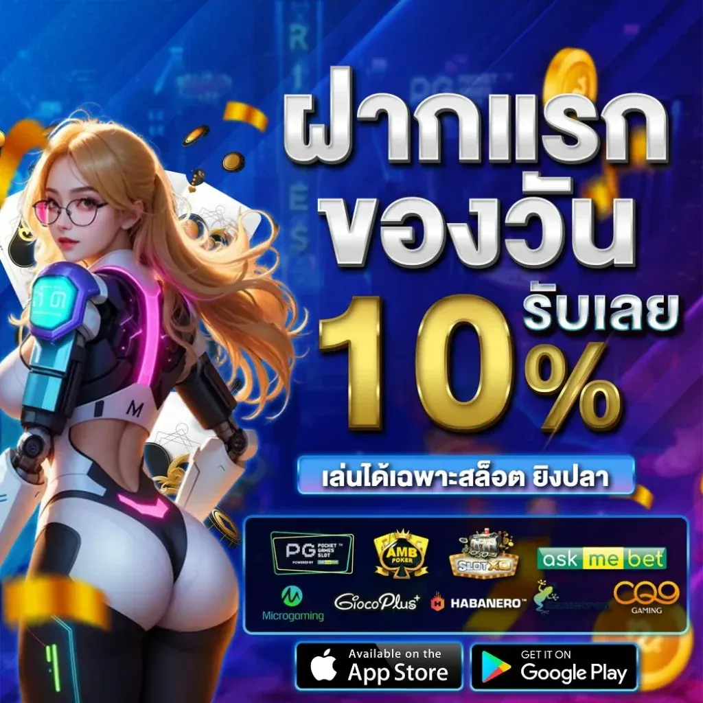 โปรสล็อตฝากแรกของวัน โบนัสฟรี